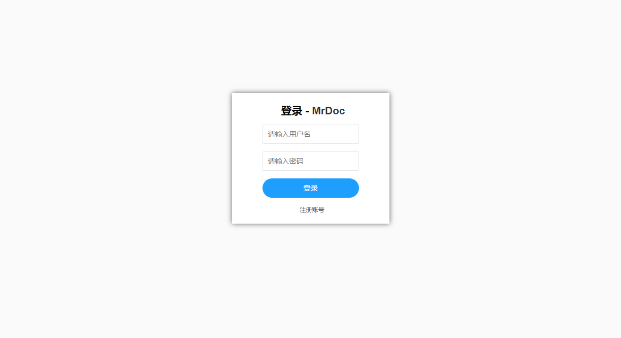 MrDoc登录页